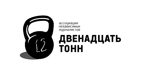Logotypes: 12 тонн