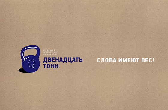 Logotypes: 12 тонн
