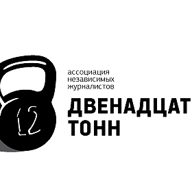 Logotypes: 12 тонн
